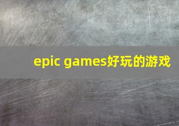 epic games好玩的游戏